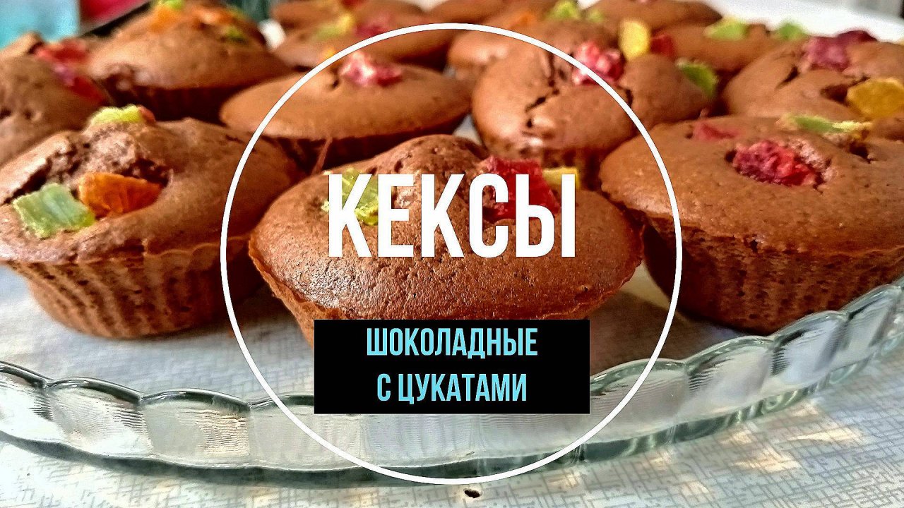 Шоколадные кексы ✧ Пошаговый рецепт вкусных шоколадных кексов с цукатами Это просто