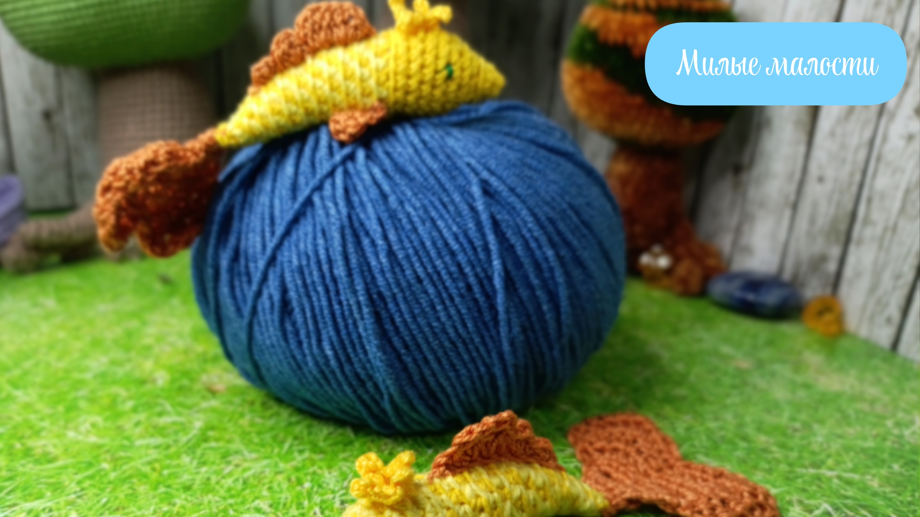 МК по вязанию крючком "Золотая рыбка", серия "Вяжем сказку".  В этот раз МК раньше отчета🤭