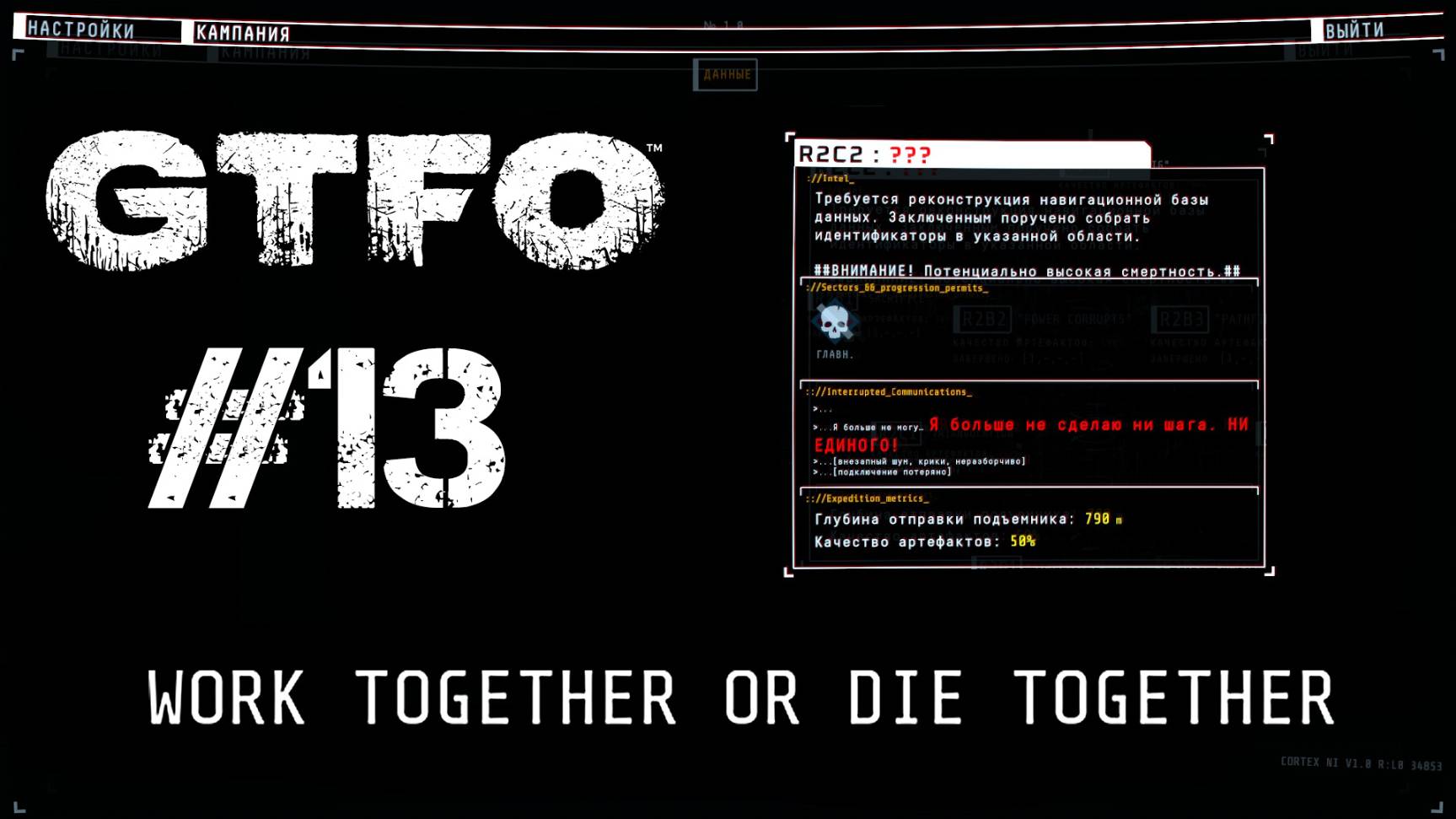 GTFO Прохождение R2C2: ???