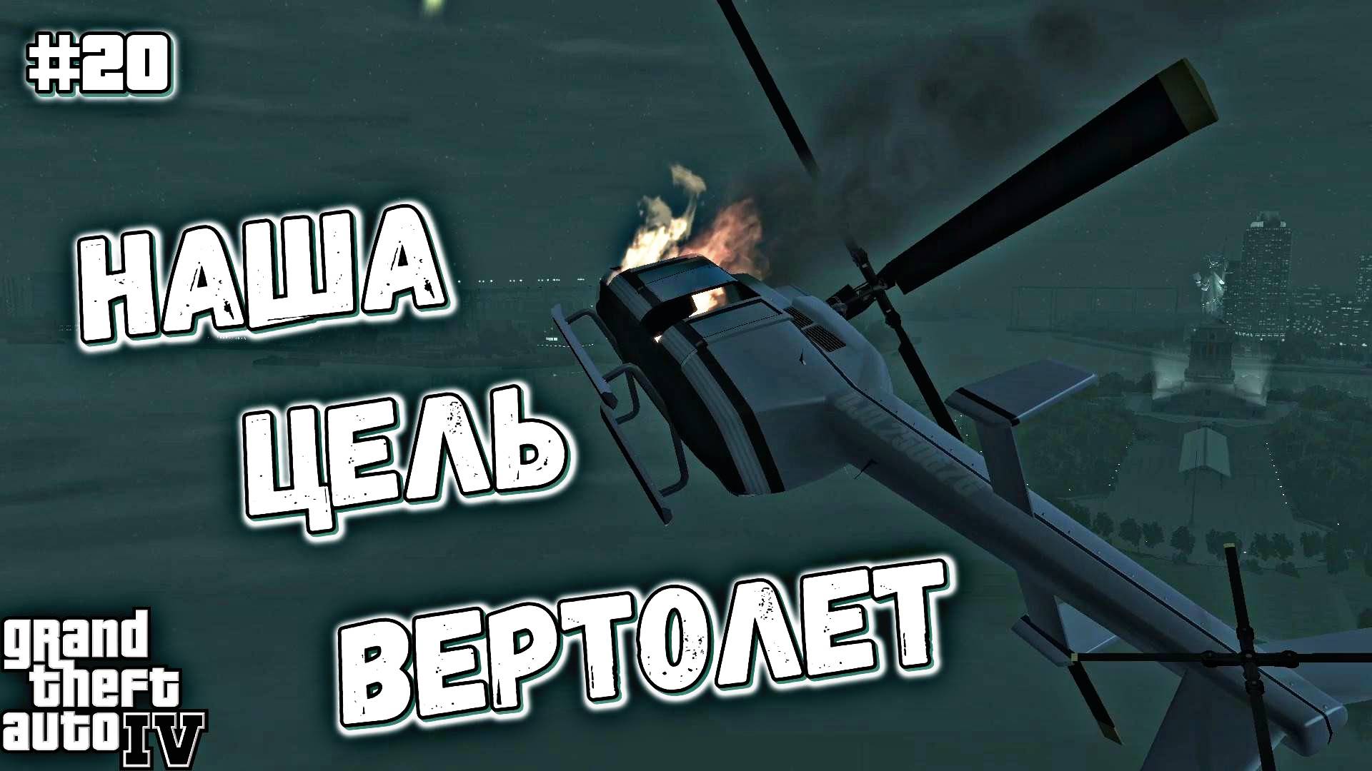 РАБОТАЕМ НА РЭЯ | Grand Theft Auto IV | #20