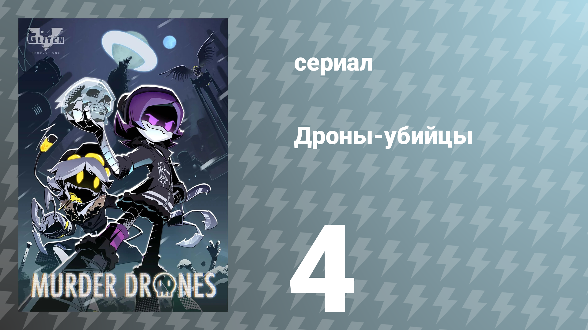 Дроны-убийцы 4 серия «Лихорадка в хижине» (сериал, 2021)