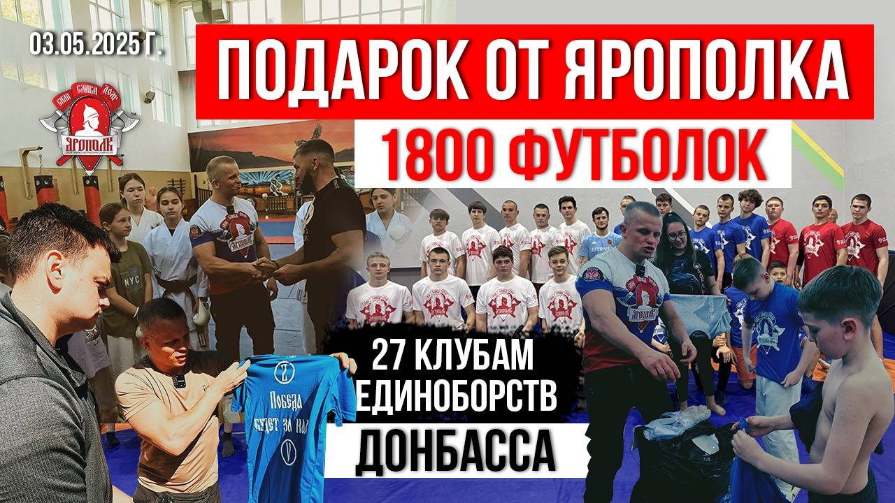 ПОДАРОК ЯРОПОЛКА / 1800 ФУТБОЛОК 27 клубам ЕДИНОБОРСТВ ДОНЕЦКА, ЛУГАНСКА и МЕЛИТОПОЛЯ, 03.05.2025