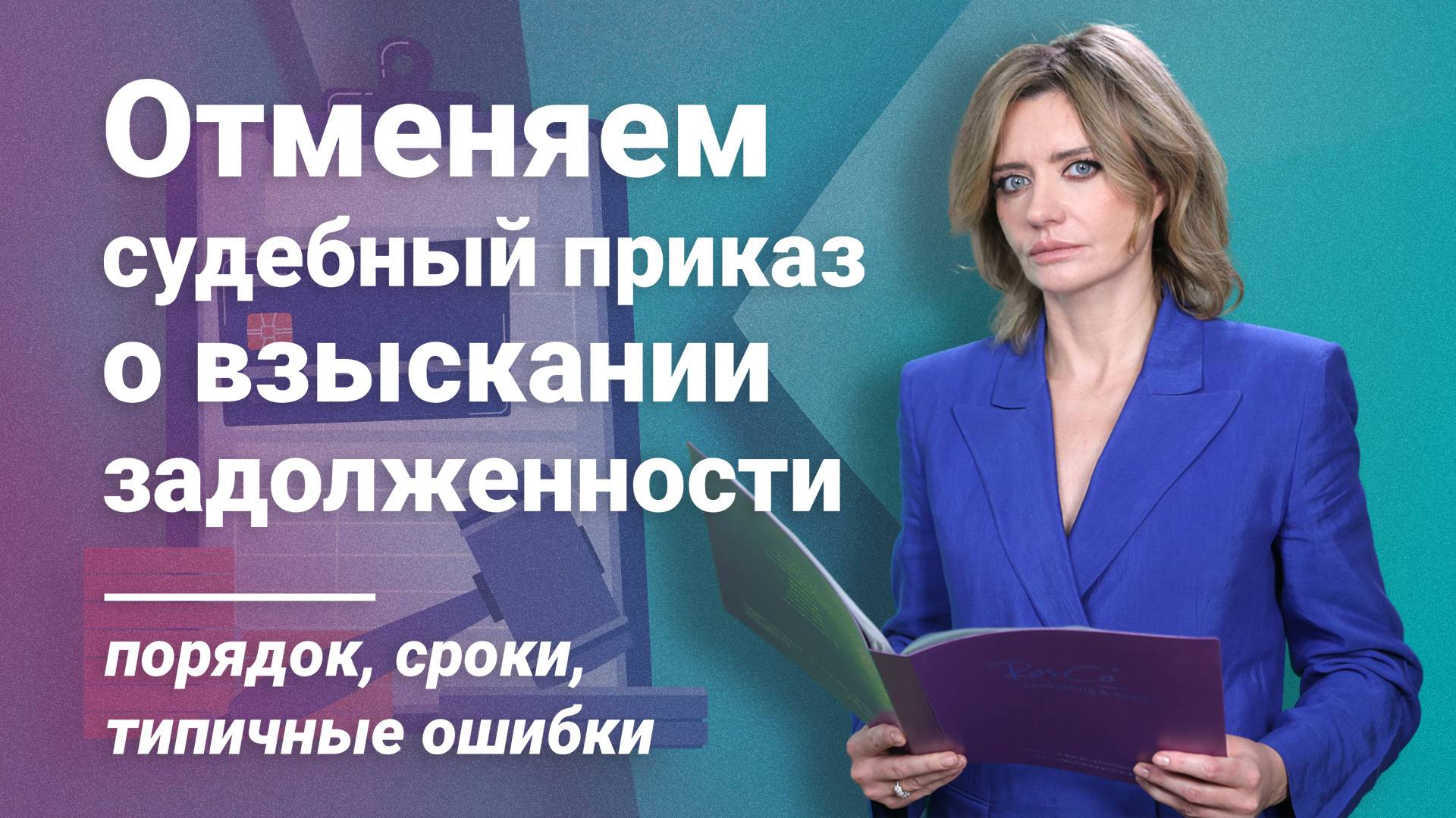 Отменяем судебный приказ о взыскании задолженности: порядок, сроки, типичные ошибки