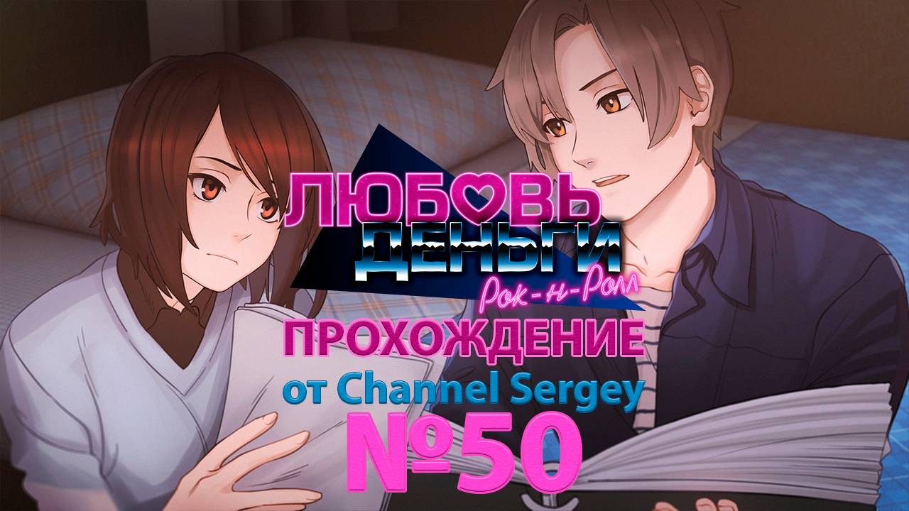 Любовь, Деньги, Рок-н-Ролл. Прохождение. №50. Кагомэ и Колян проверяют важные документы.