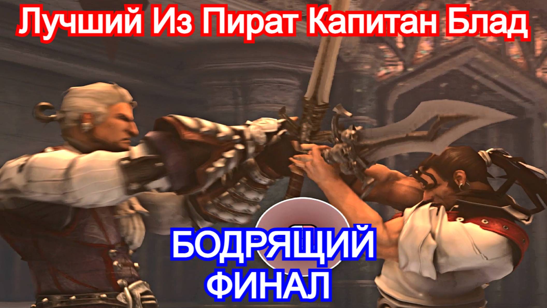 Captain Blood - Прохождение ФИНАЛ - Дуэль с испанцем, уход в закат. Капитан Блад