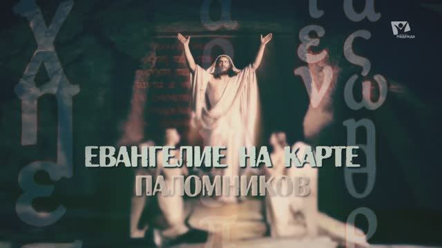 История паломничества | Евангелие на карте паломников