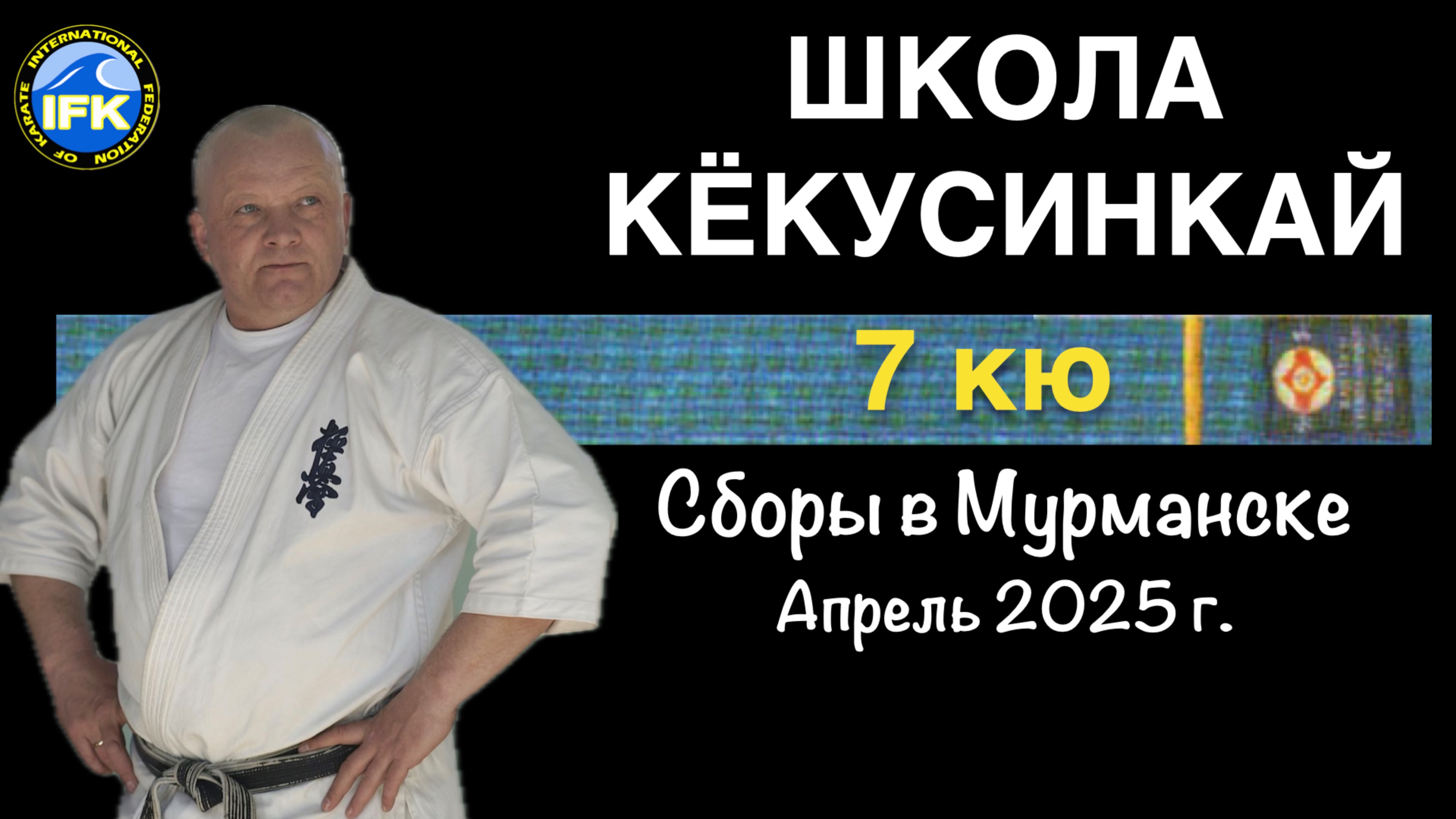 Школа Кёкусинкай / 7-й кю / Сборы в Мурманске под руководством Шихана А.Ю. Моторичева (26.04.25)