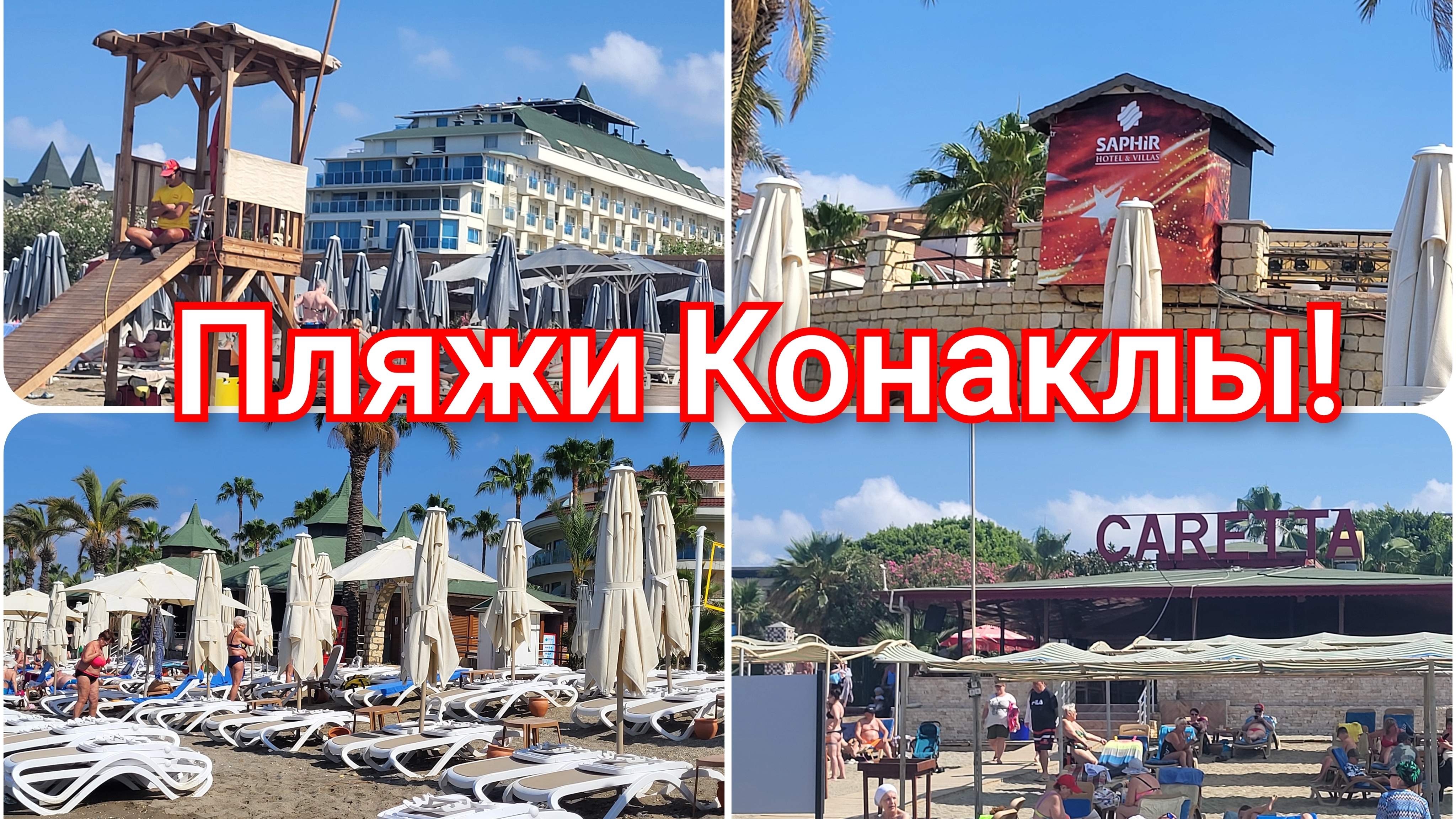 ТУРЦИЯ!🇹🇷Пляжи в п.Конаклы!