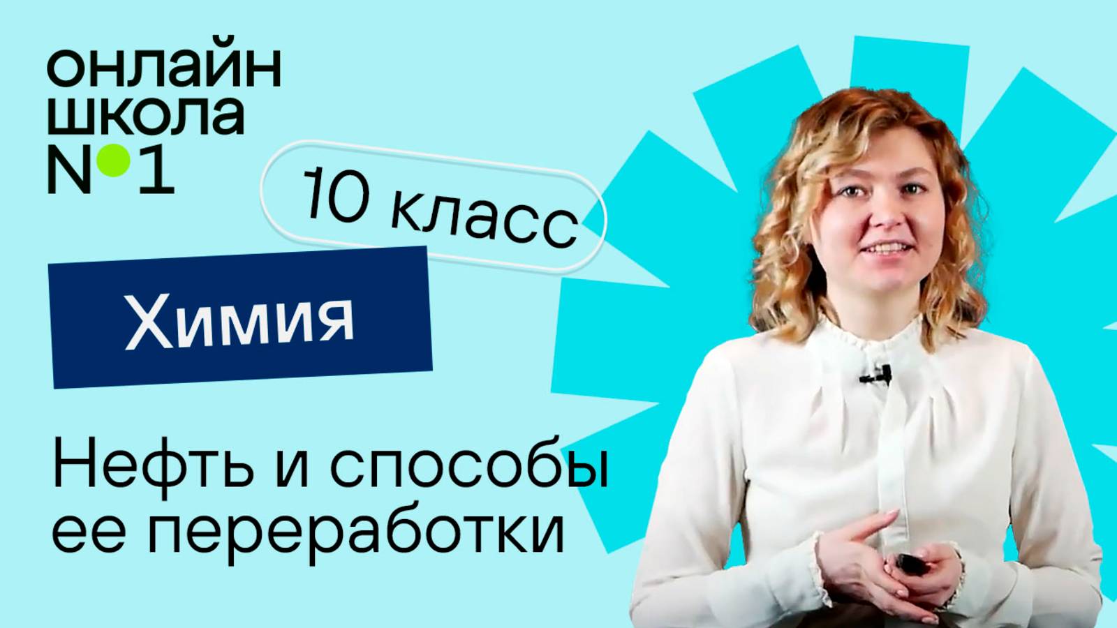 Нефть и способы ее переработки. Видеоурок 9. Химия 10 класс