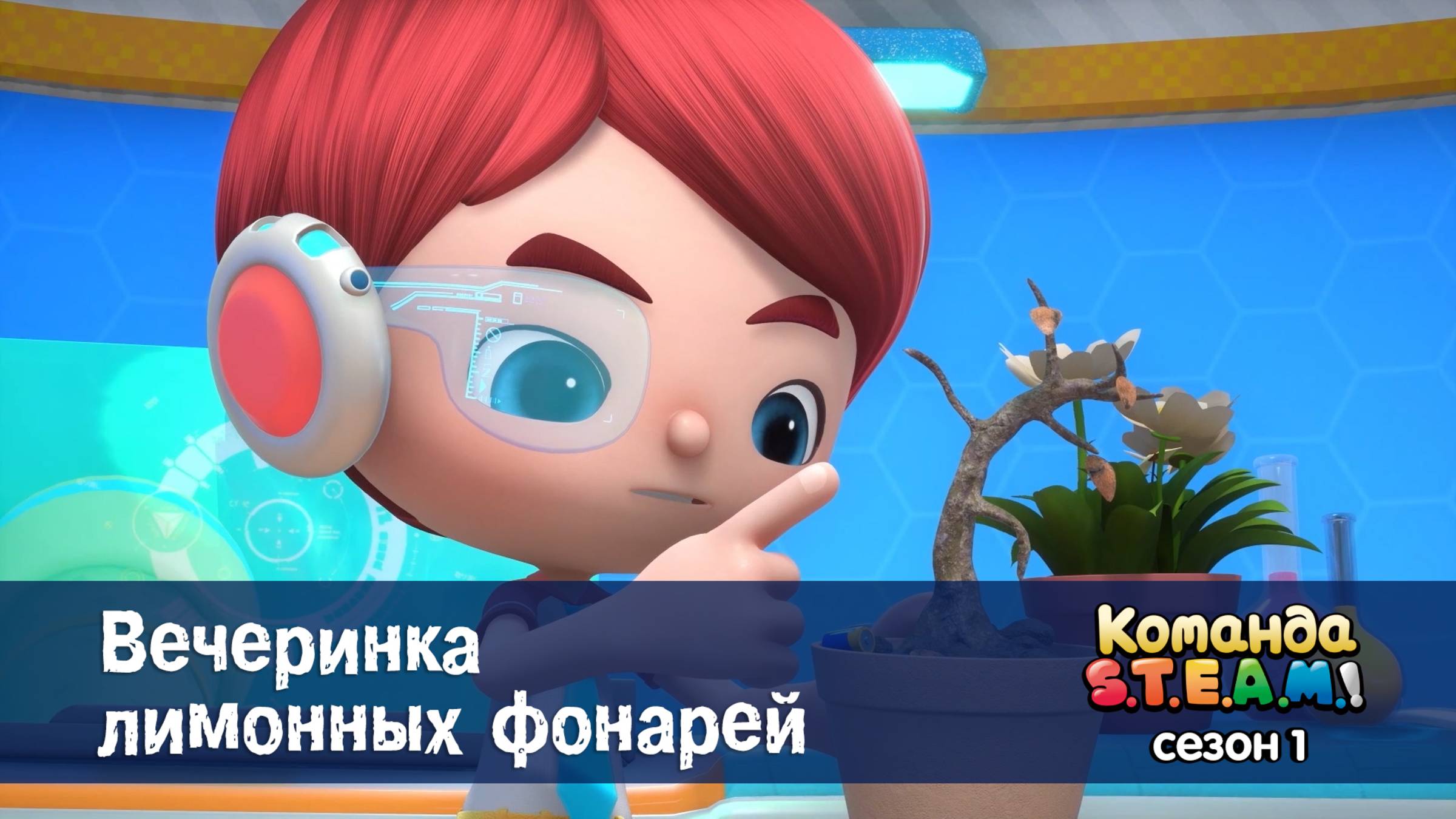 Команда S.T.E.A.M.! 1 сезон, 6 серия. Вечеринка лимонных фонарей