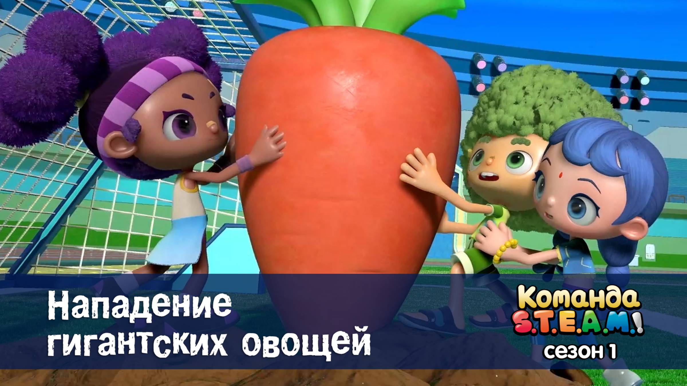 Команда S.T.E.A.M.! 1 сезон, 3 серия. Нападение гигантских овощей