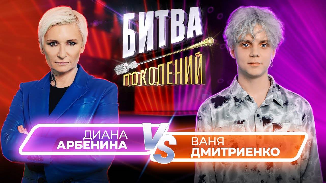Ваня Дмитриенко vs Диана Арбенина | Битва Поколений |1 сезон 3 выпуск