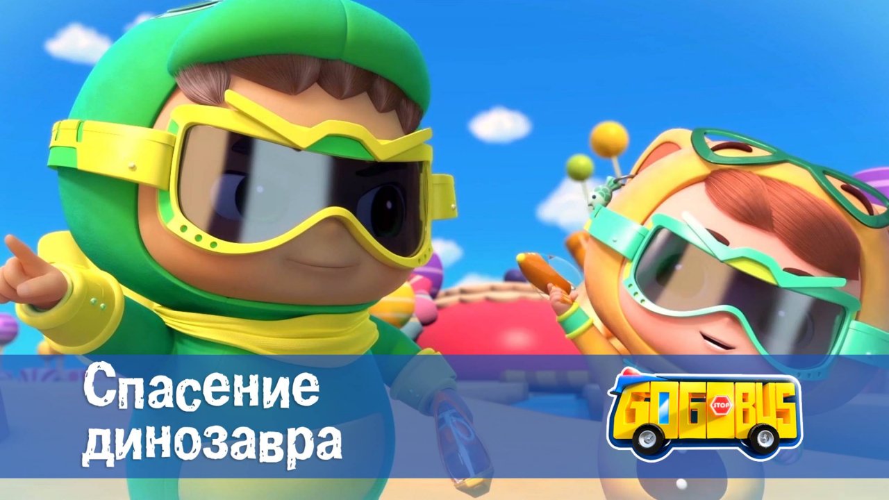 Школьный автобус Гордон. 1 сезон, 3 серия. Спасение динозавра