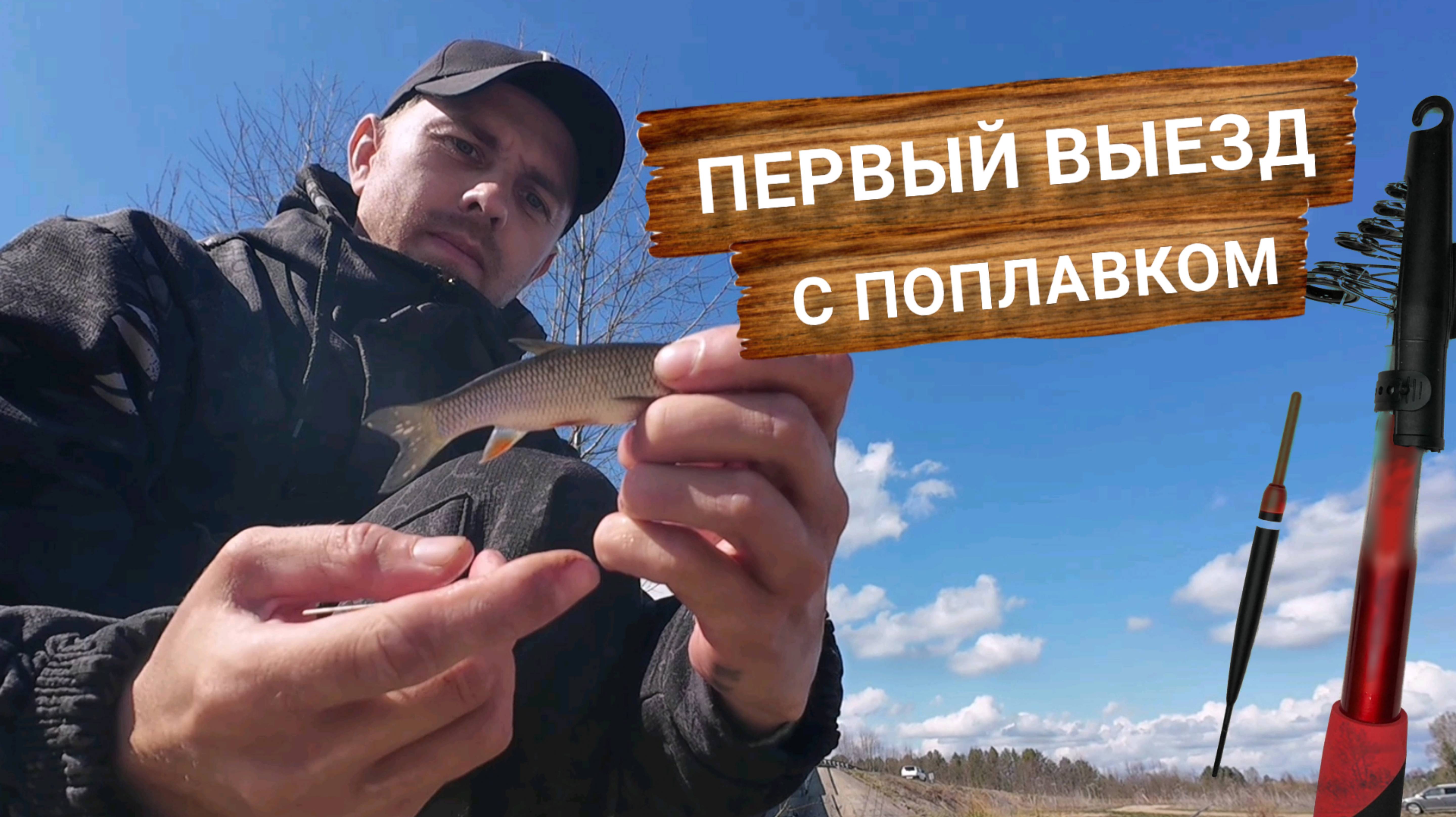 Рыбалка на поплавок. Ловлю на трёх метрах в яме. Первый выезд.