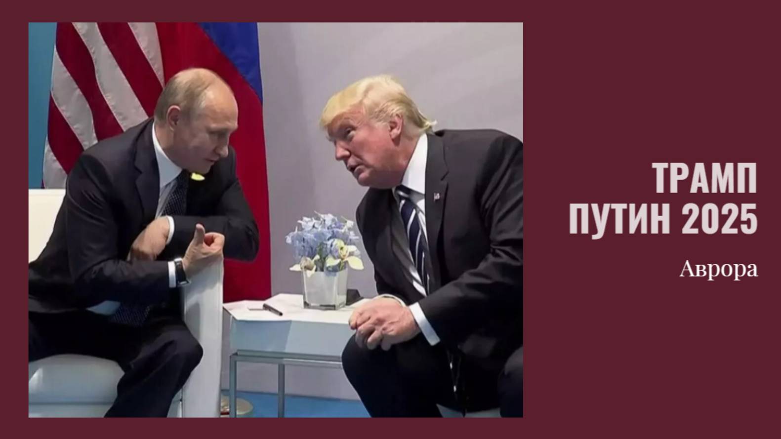 Трамп Путин 2025