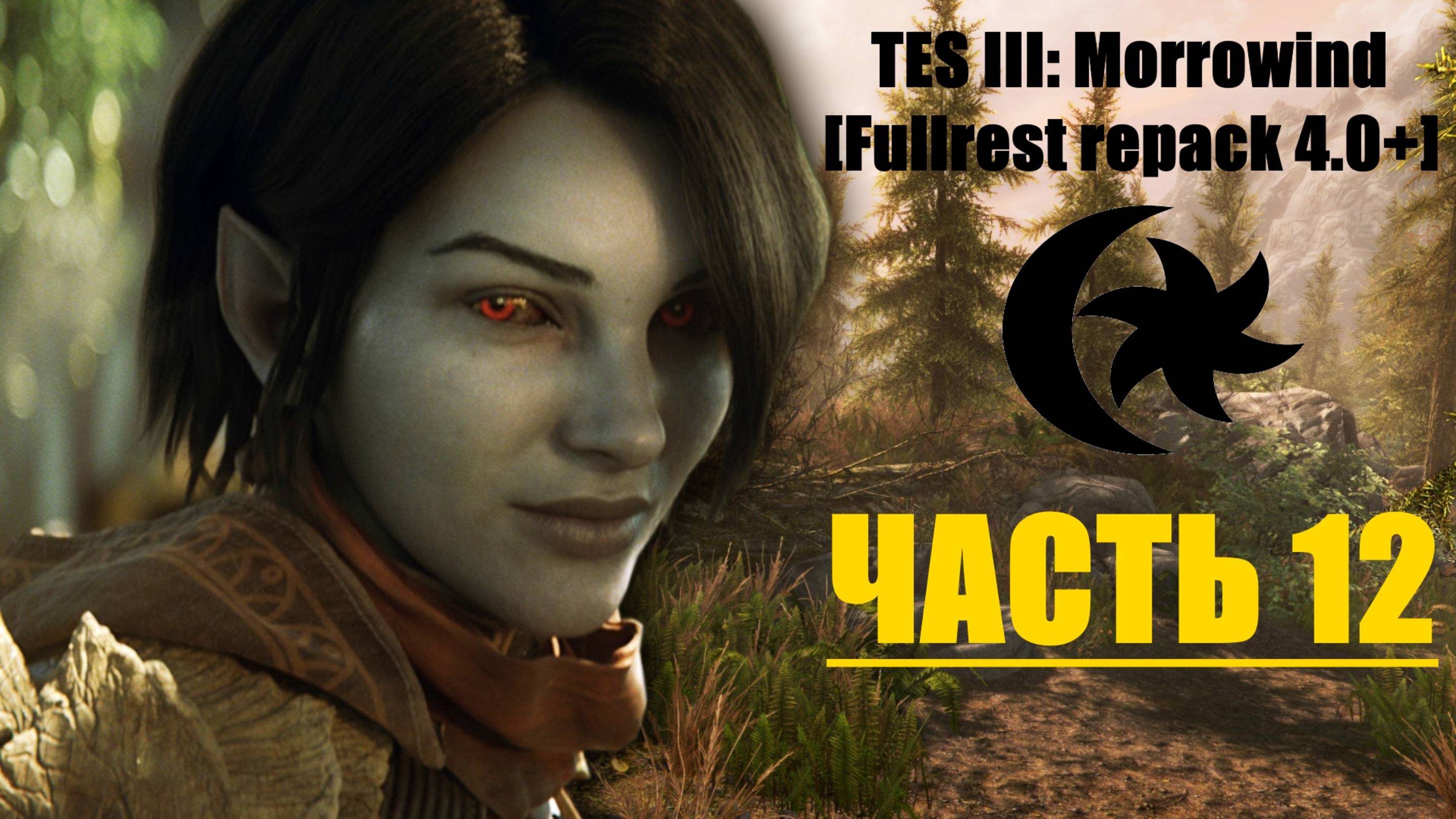 TES III: Morrowind [Fullrest repack 4.0+]📜12. На пути в Балмору-3