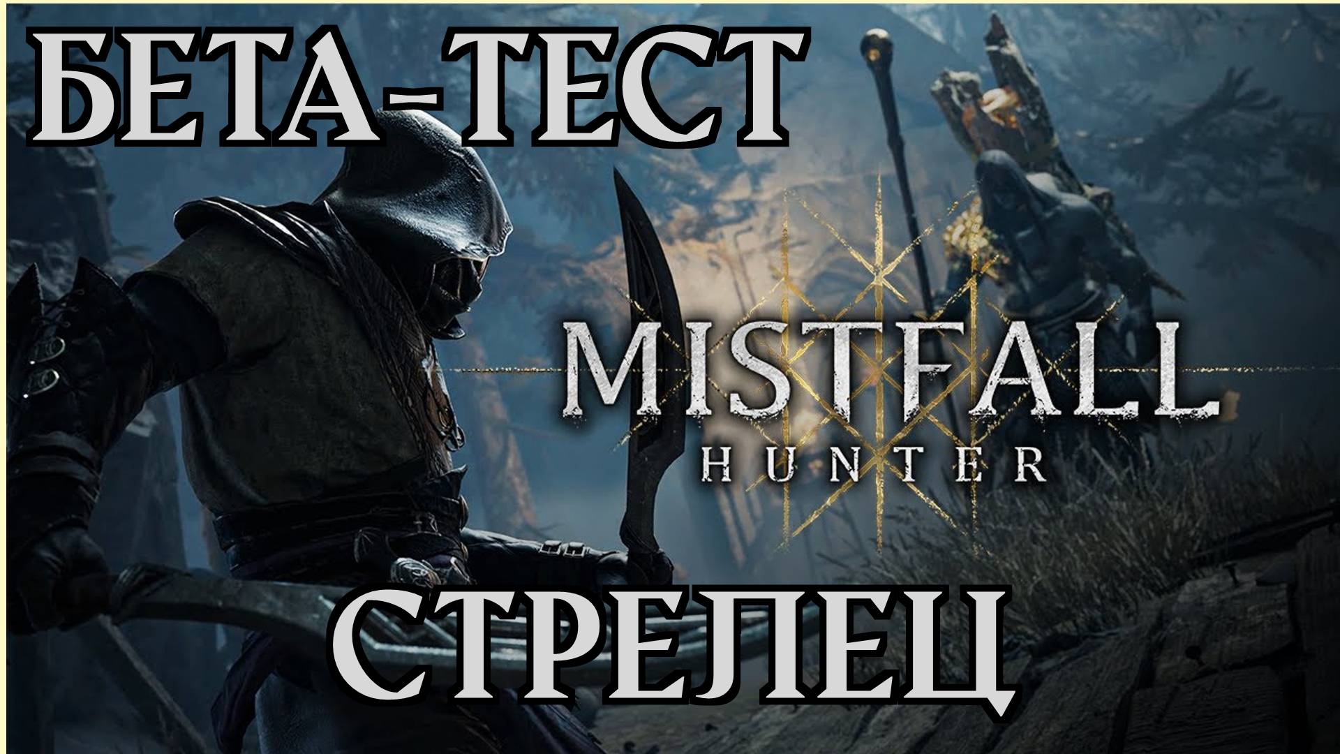 🎦Mistfall Hunter▶Бета -тест за Черного стрельца (без комментариев)