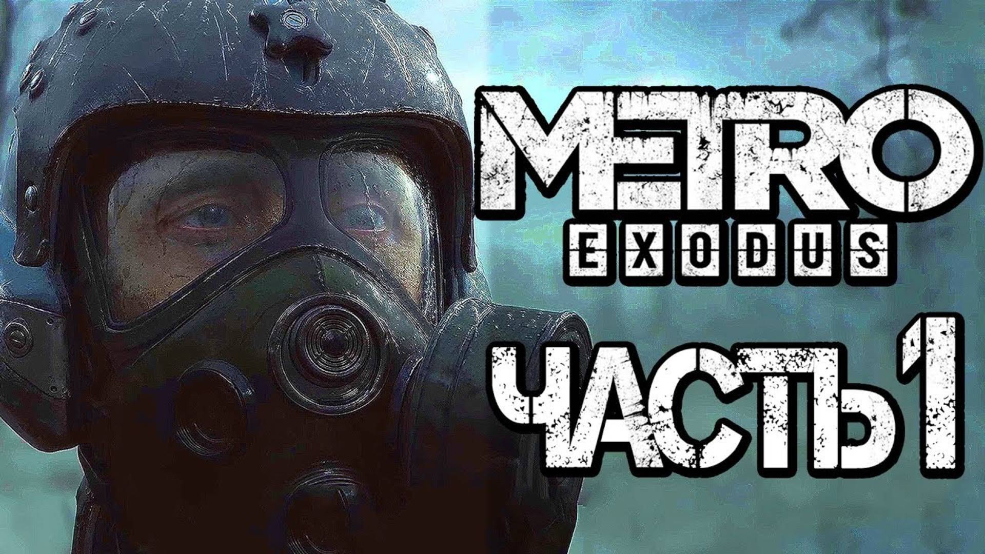 Прохождение METRO: Exodus [МЕТРО: Исход] — Часть 1: ВОЗВРАЩЕНИЕ АРТЕМА.МОСКВА