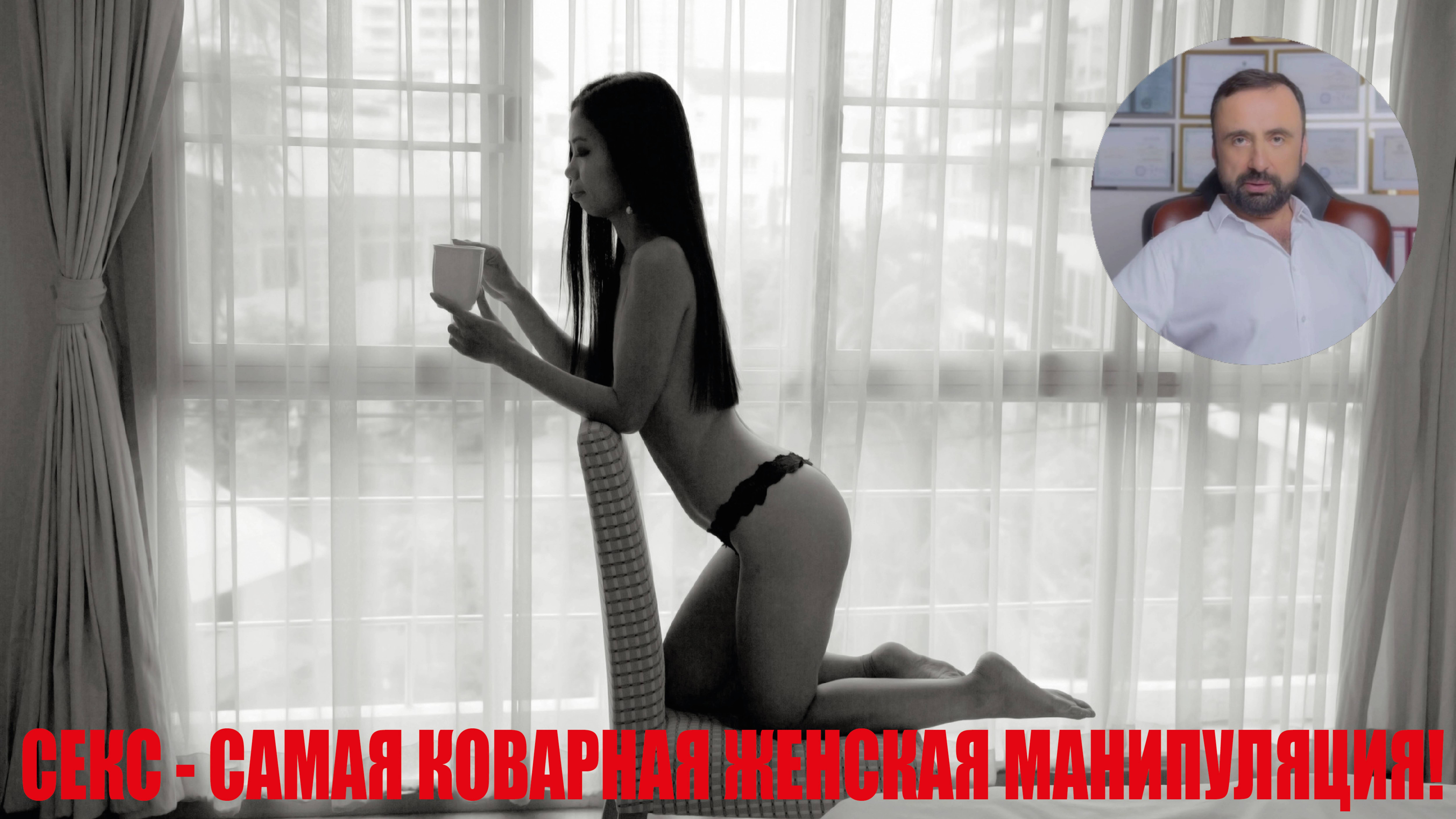 Манипуляция сексом – самая коварная женская манипуляция! #психология #семейнаяпсихология