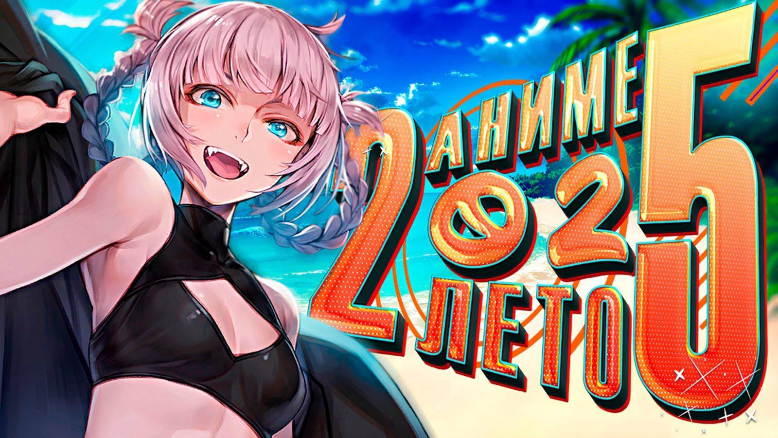 АНИМЕ ЛЕТО 2025! ВЕЛИКОЛЕПНЫЕ продолжения и СНОГШИБАТЕЛЬНЫЕ новики!