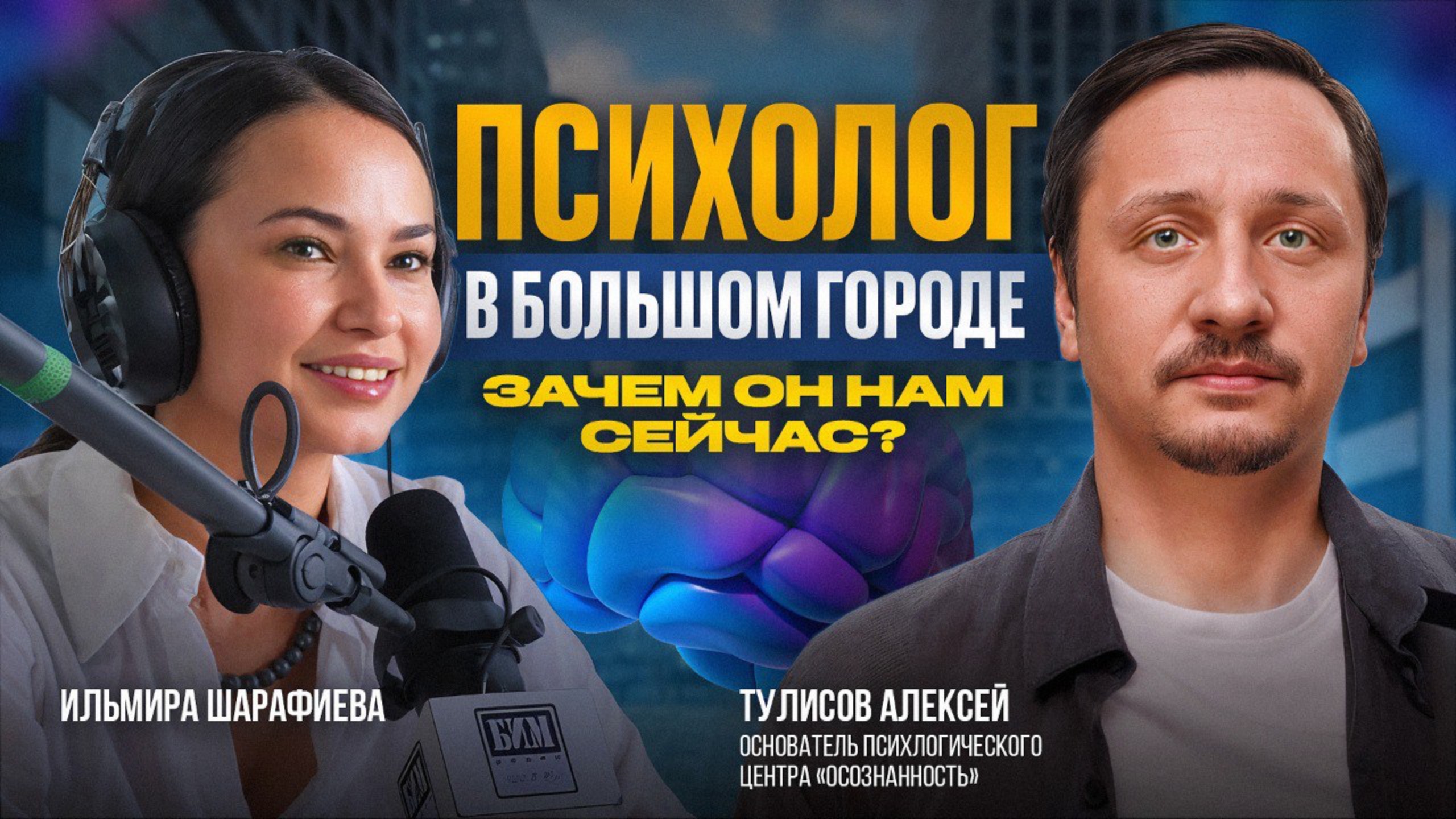 Психолог в большом городе. Зачем он нам сейчас? Тулисов Алексей