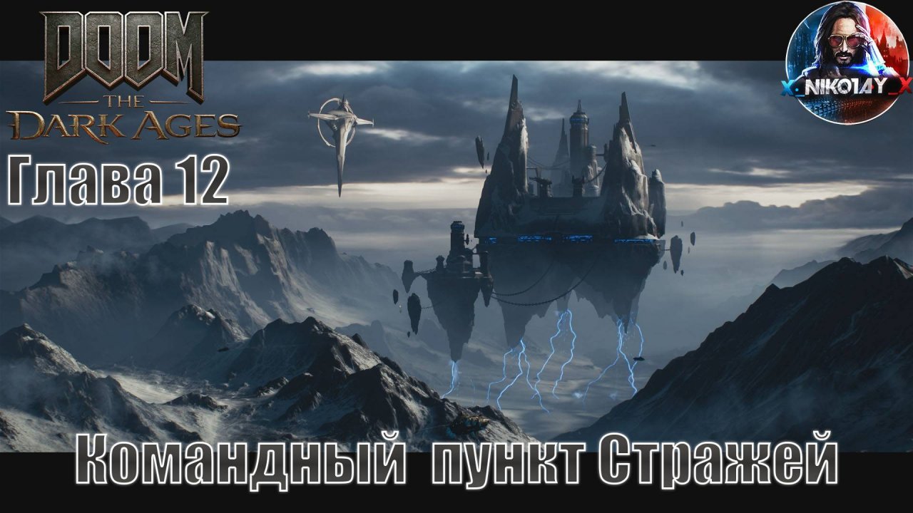 Doom: The Dark Ages прохождение на ПК Глава 12 [Командный пункт Стражей] Без комментариев