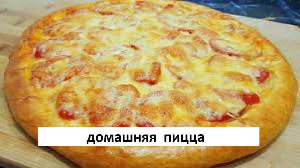 Домашняя Пицца. Рецепт Вкусной Пиццы.