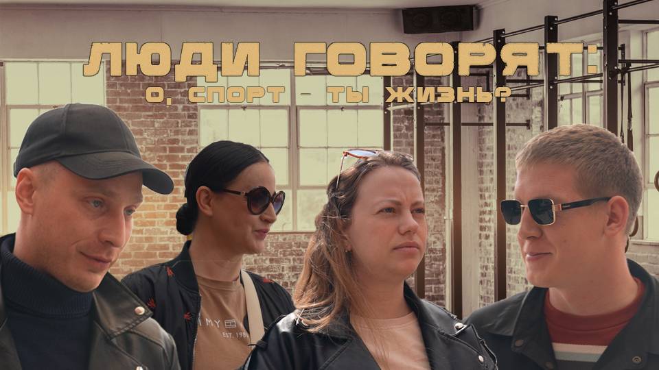 ЛЮДИ ГОВОРЯТ: О, СПОРТ - ТЫ ЖИЗНЬ?