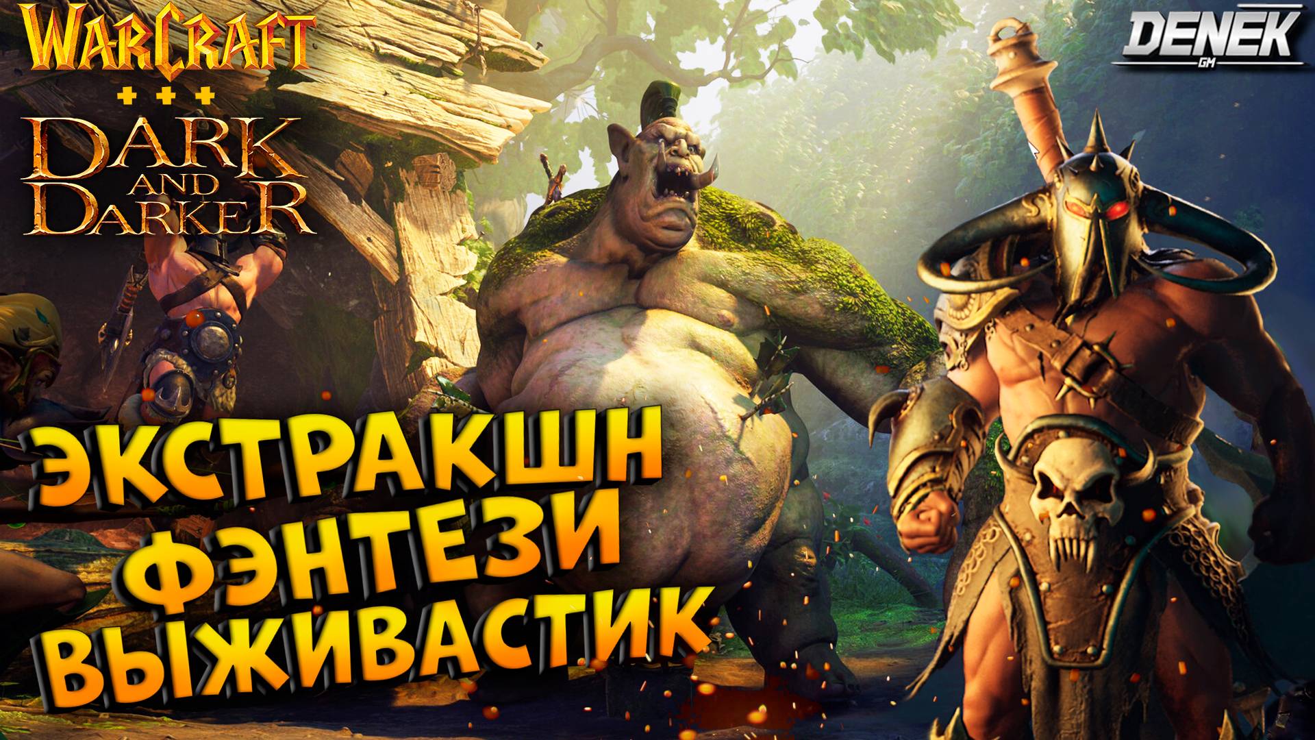 ЭКСТРАКШН ФЭНТЕЗИ ВЫЖИВАСТИК Legacy Steel & Sorcery / Warcraft + Dark and Darker