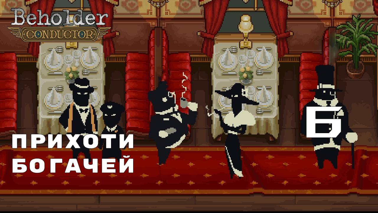 ПОВЫШЕНИЕ ► Beholder: Conductor № 6