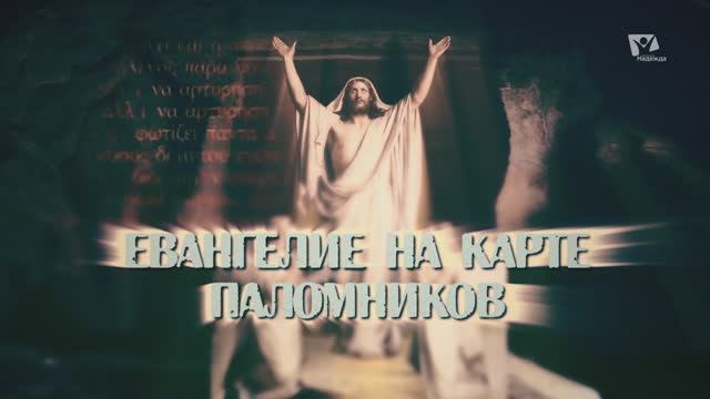 Страстная неделя: Гефсимания | Евангелие на карте паломников