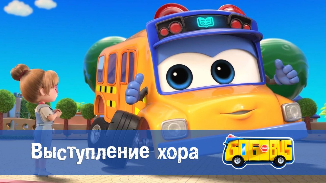 Школьный автобус Гордон. 1 сезон, 2 серия. Выступление хора