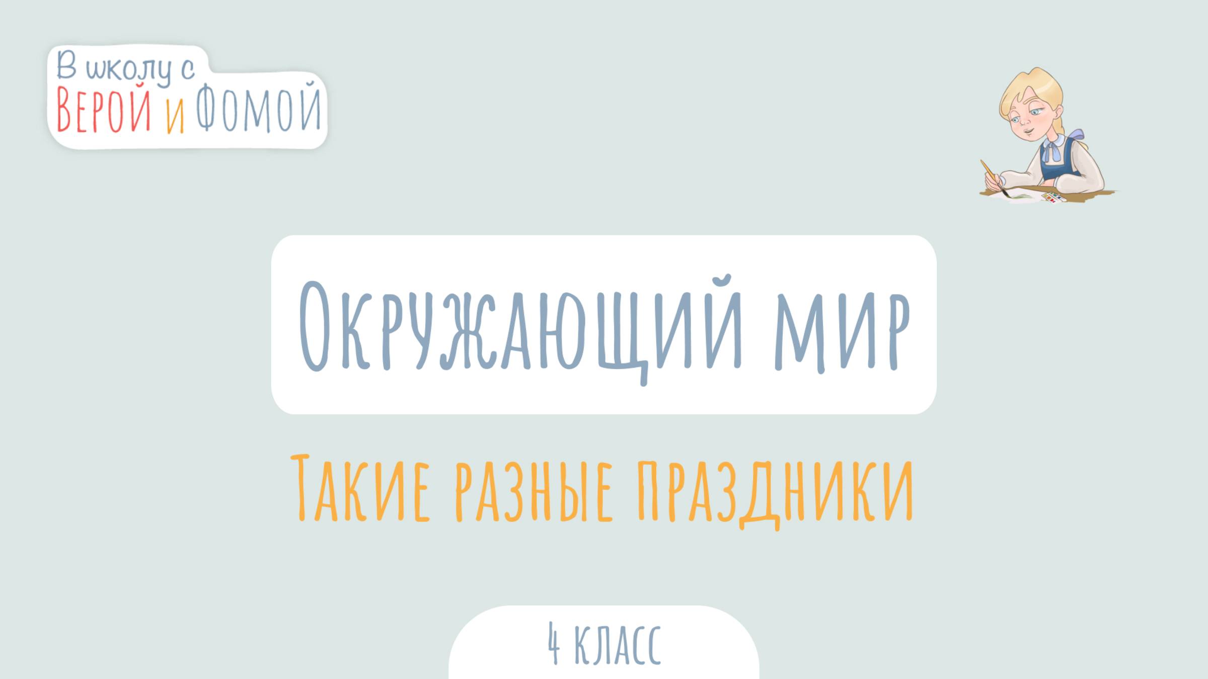 Такие разные праздники. Окружающий мир (аудио). В школу с Верой и Фомой