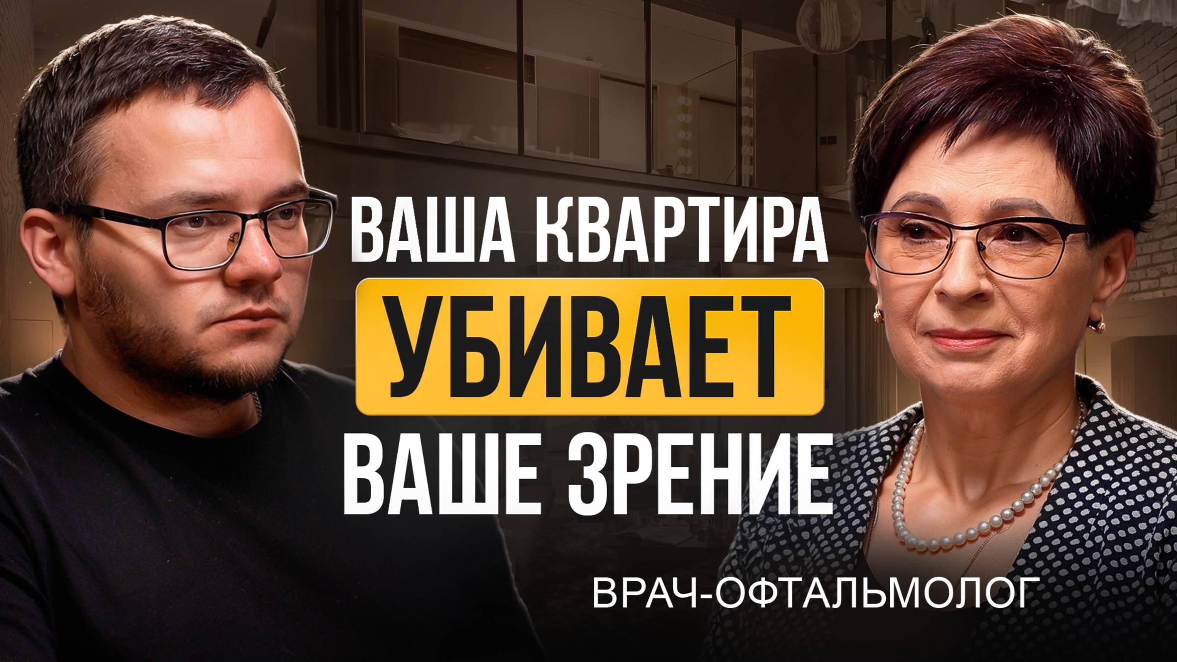 Ваша квартира ОПАСНА для здоровья! Офтальмолог об ошибках освещения в дизайне!