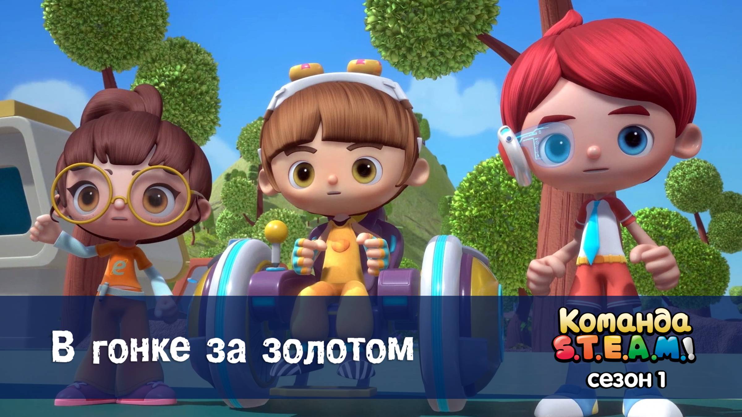 Команда S.T.E.A.M.! 1 сезон, 7 серия. В гонке за золотом