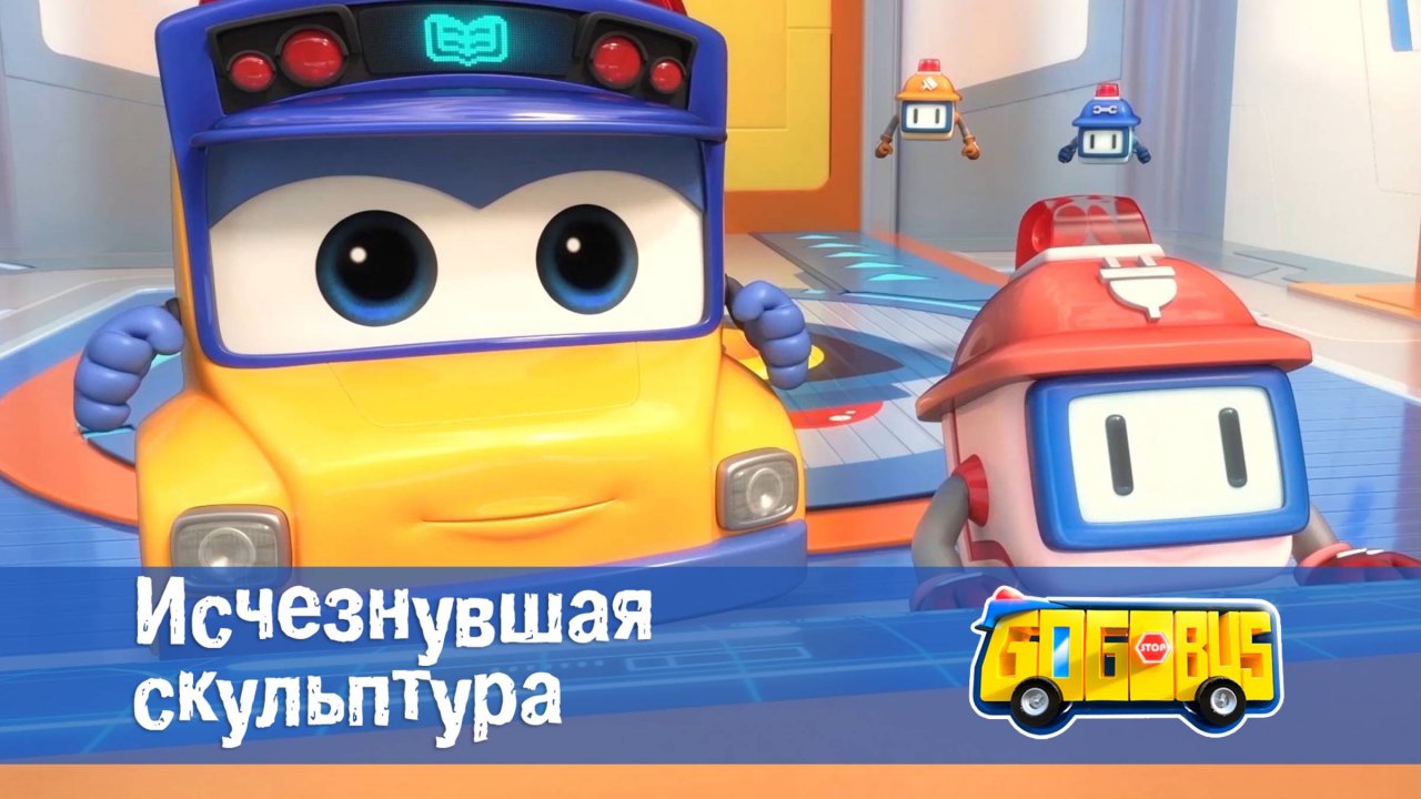 Школьный автобус Гордон. 1 сезон, 5 серия. Исчезнувшая скульптура