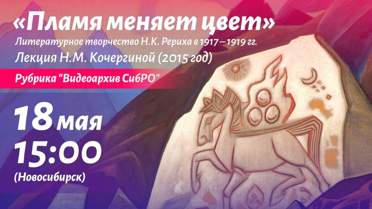 18 мая 2025. Пламя меняет цвет», лекция Н.М. Кочергиной (2015 год)