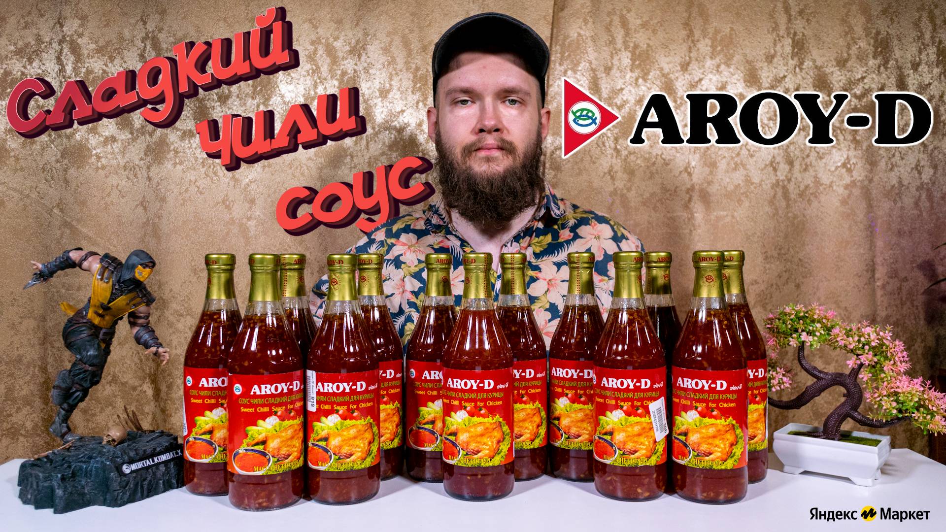 Обозреваем сладкий чили соус от Aroy-D 🌶️