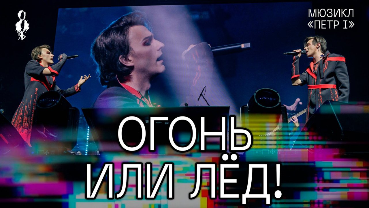 Александр Казьмин, Ярослав Баярунас - Огонь или лёд! (мюзикл «Пётр I»)
