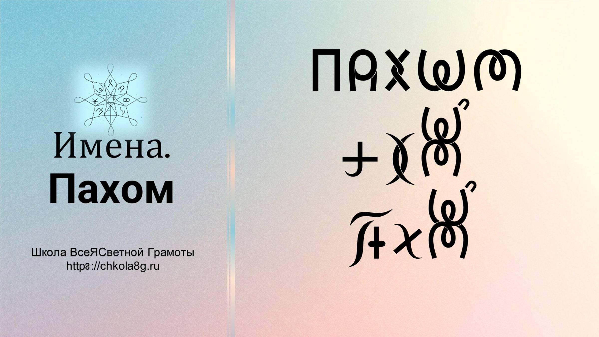 Пахом. Имена. ВсеЯСветная Грамота