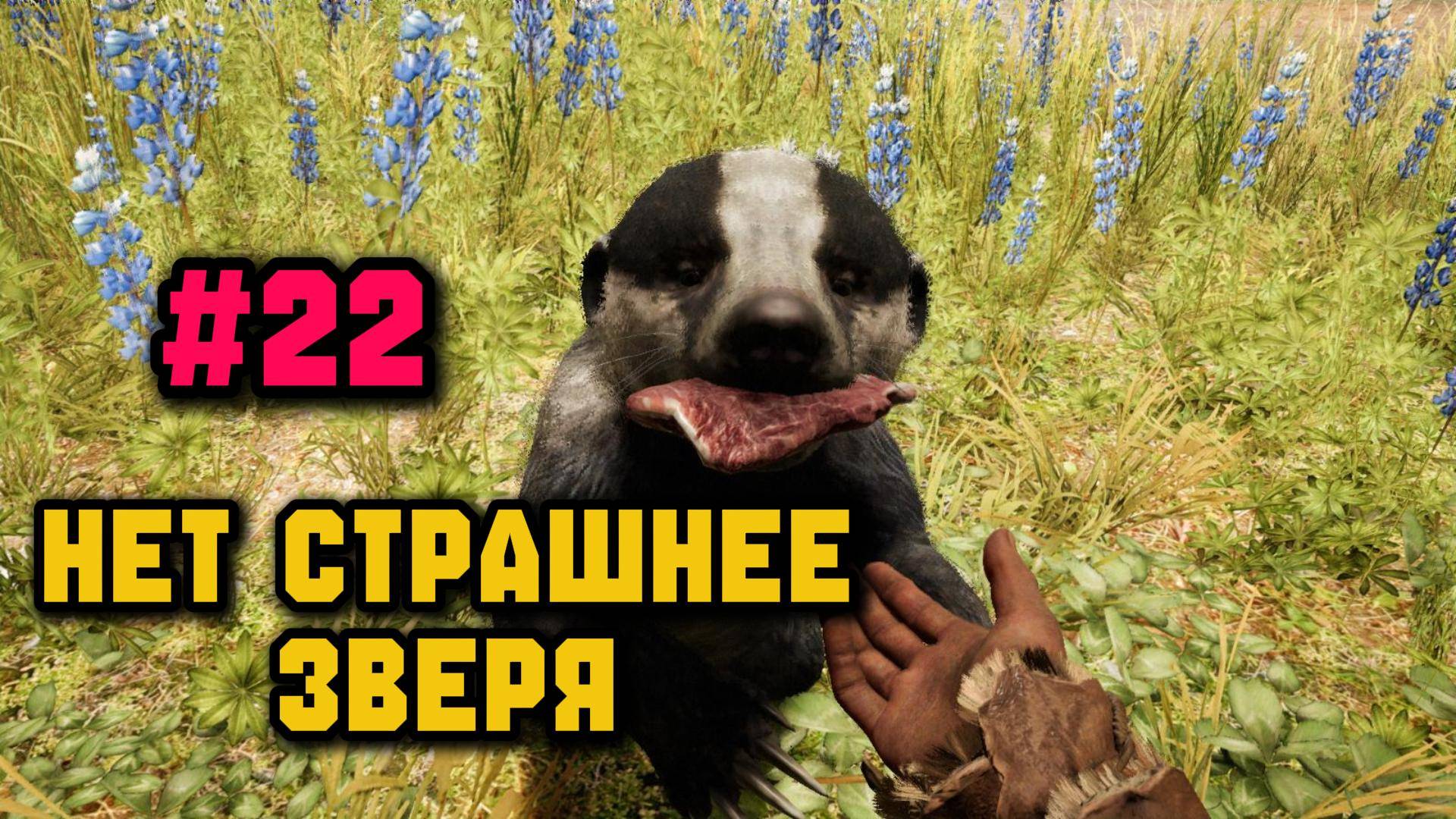 В поисках барсука►Far Cry Primal