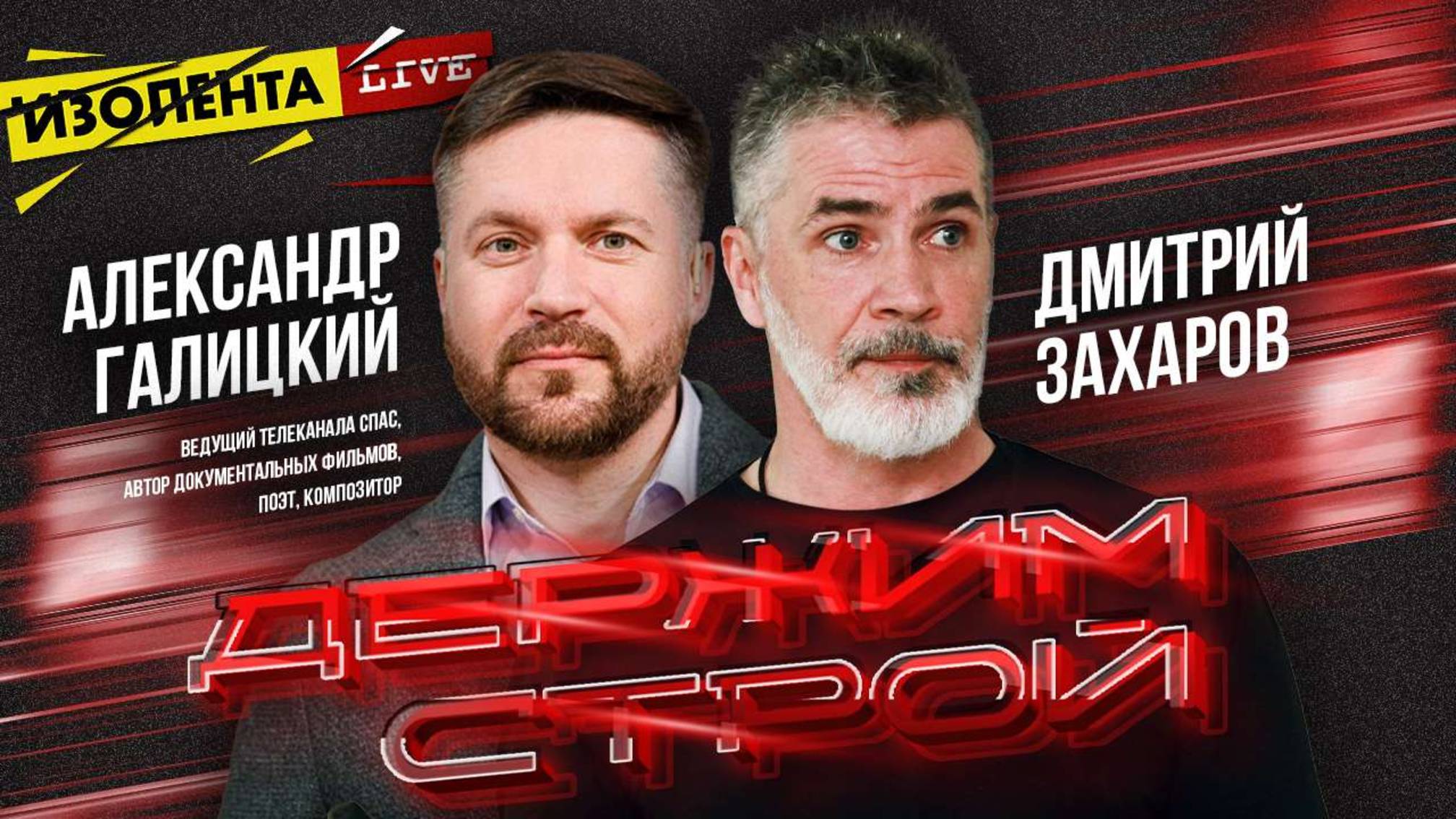 «Держим строй!» с Дмитрием Захаровым | Гость: Александр Галицкий | ИзолентаLive
