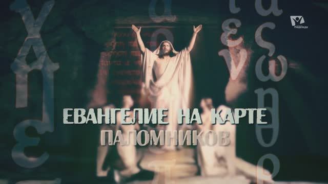 Чудеса Иисуса | Евангелие на карте паломников