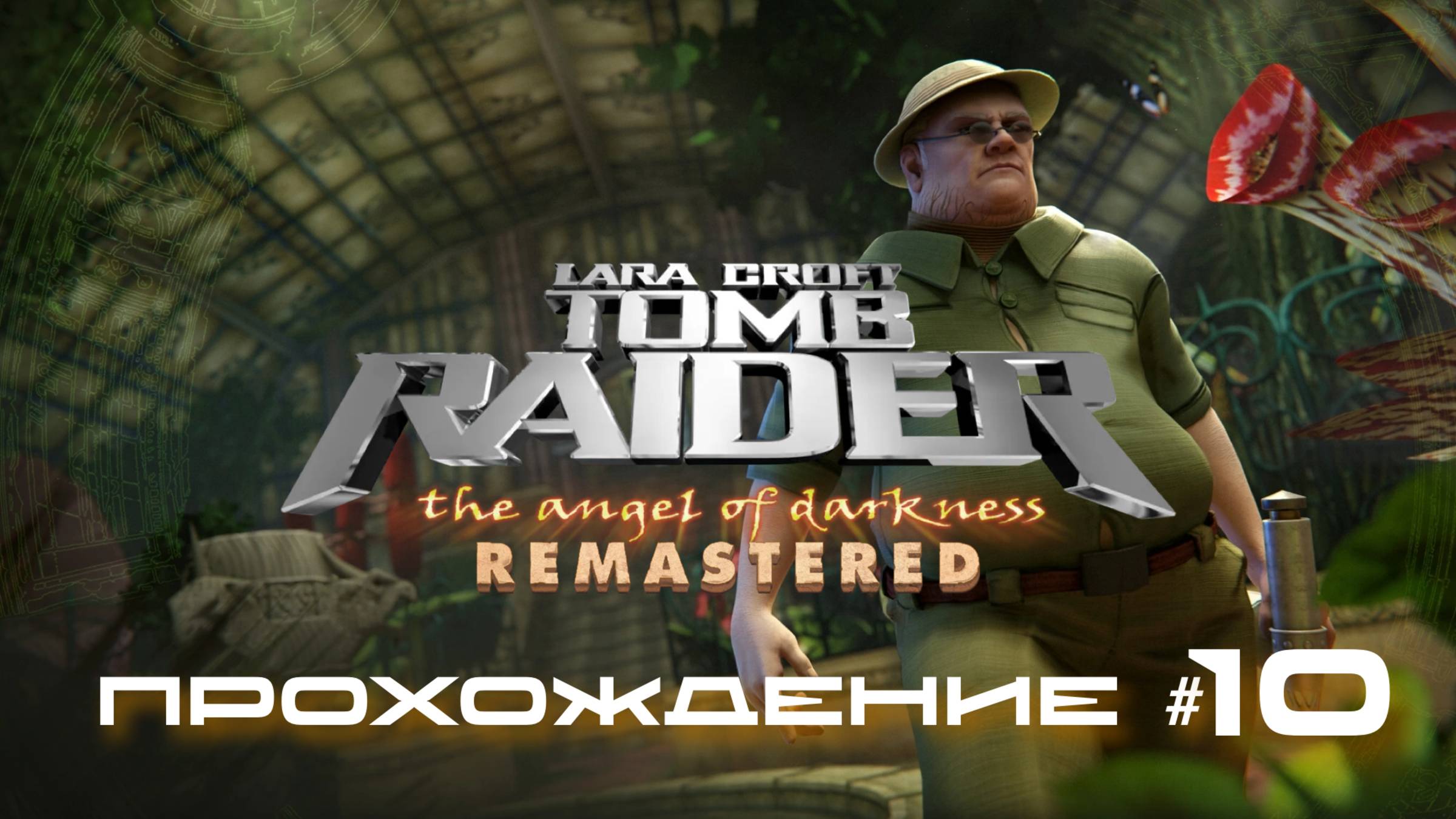 TOMB RAIDER: ANGEL OF DARKNESS REMASTERED - Прохождение #10. Биокупол, растения-монстры