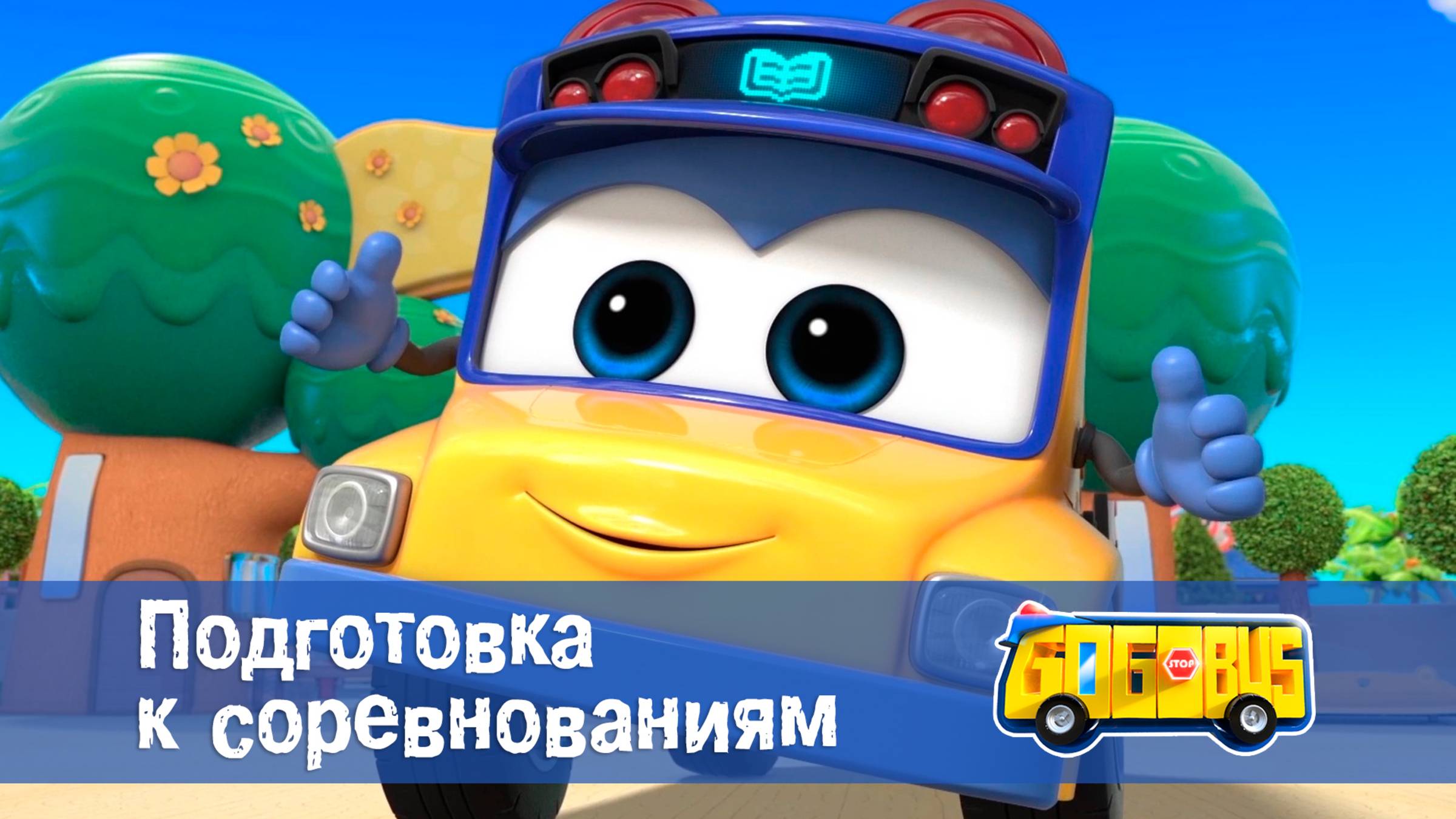 Школьный автобус Гордон. 1 сезон, 15 серия. Подготовка к соревнованиям