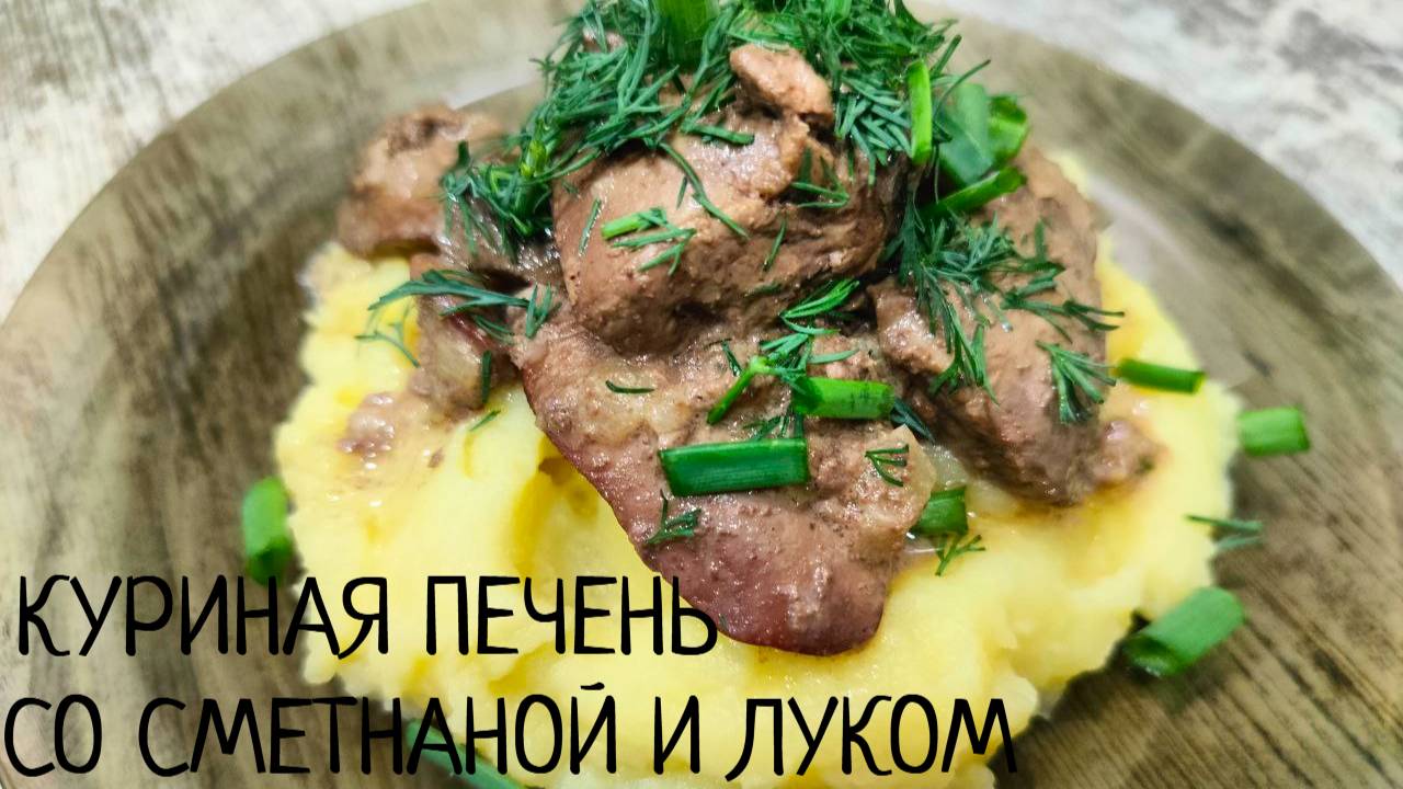 Куриная печень в сметане с луком, жареная на сковороде. Нежная, мягкая, в насыщенном соусе
