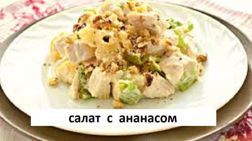 Салат с ананасом. Очень нежный, воздушный, легкий, не реально вкусный салат.