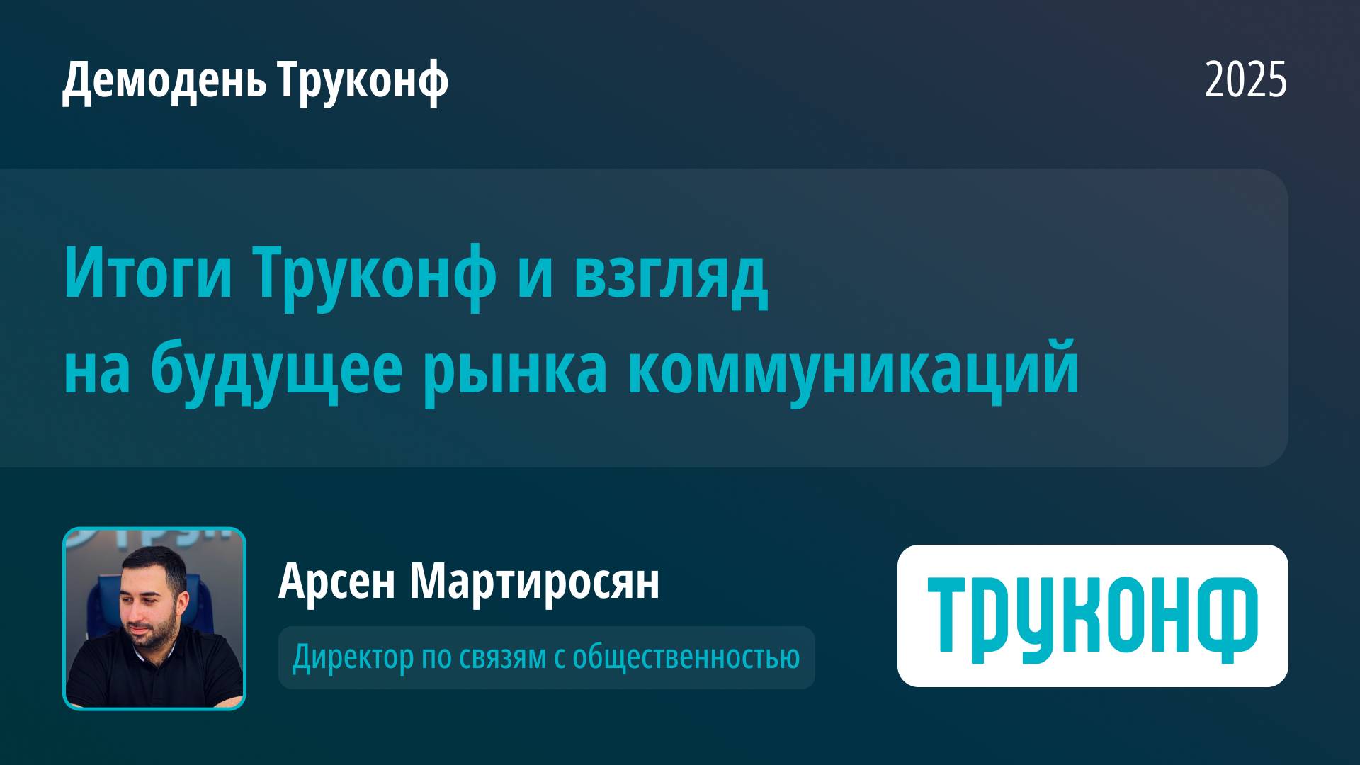 Итоги Труконф и взгляд на будущее рынка коммуникаций. Арсен Мартиросян, Труконф