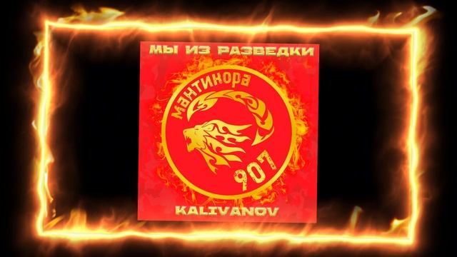 Мы Из Разыедки Мантикора