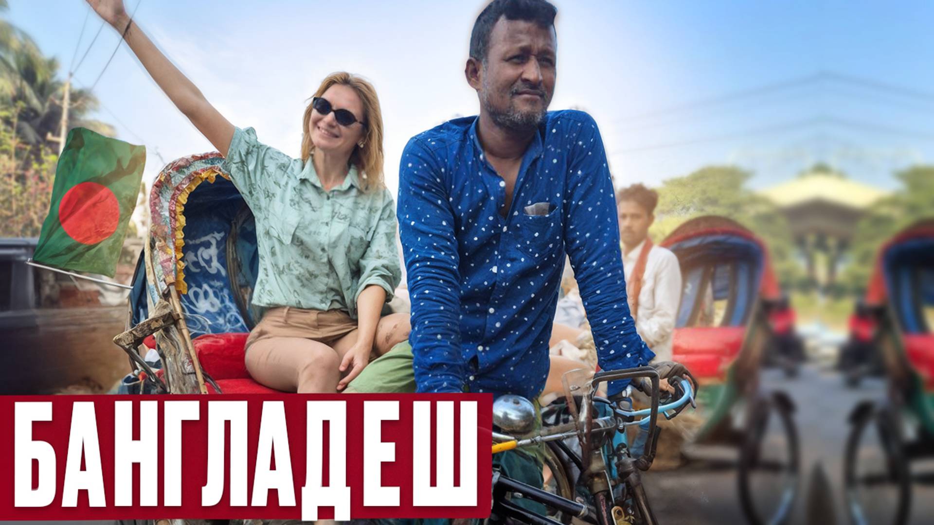 Бангладеш: Как живут Люди в самой грязной Стране Мира! Колоритный город Дакка